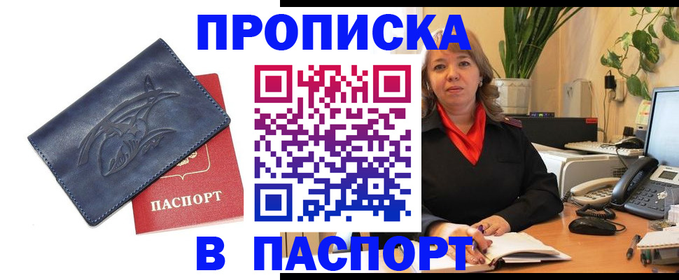 прописка штамп в Новороссийске